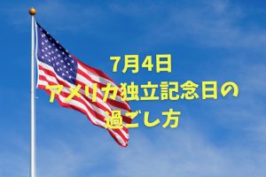 アメリカ独立記念日（7月4日）はオプショナルツアーで満喫！オアフ島観光おすすめプラン