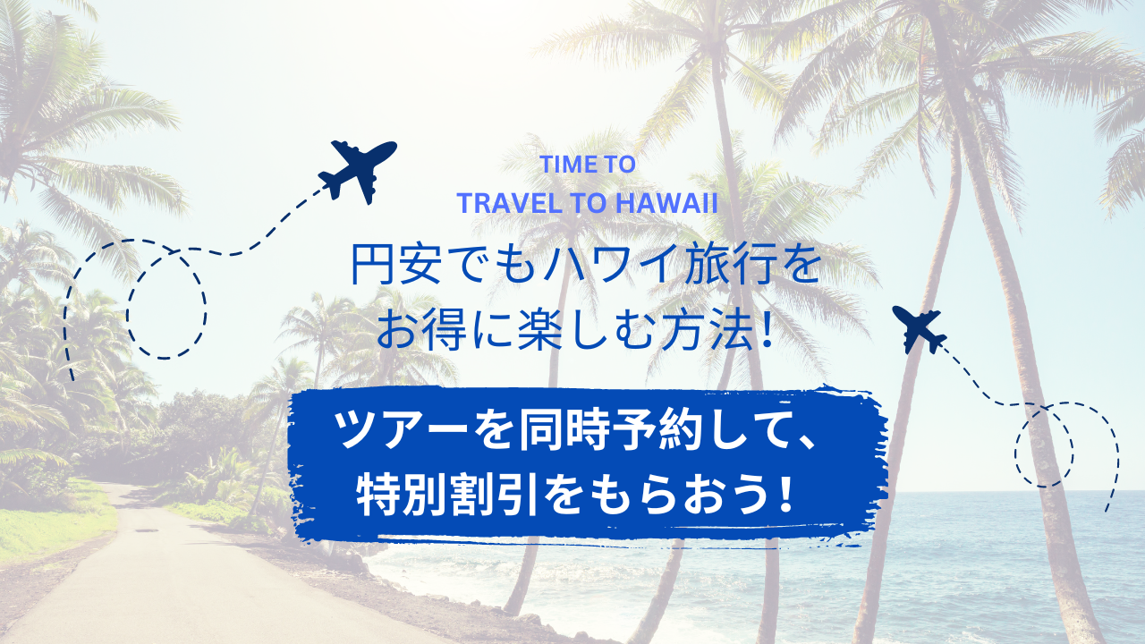 You are currently viewing 円安でもハワイ旅行をお得に楽しむ方法！ツアーを同時予約して、特別割引をもらおう！