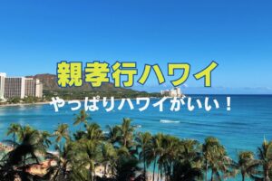 親孝行旅行に最適！日本からハワイへの安心プランをご紹介