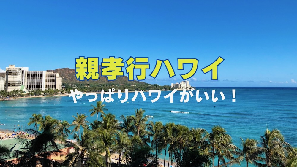 You are currently viewing 親孝行旅行に最適！日本からハワイへの安心プランをご紹介