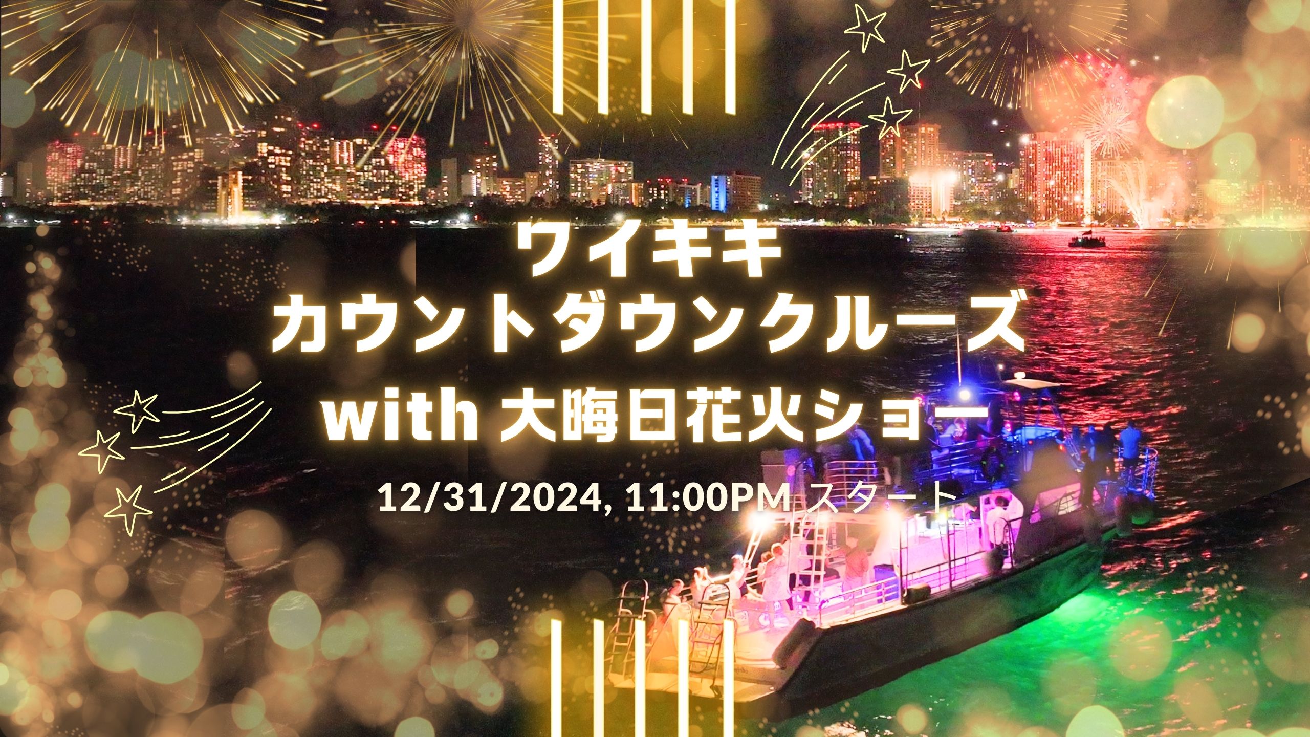 You are currently viewing ワイキキ・カウントダウン・クルーズ with 大晦日花火ショー🥳🤩🥳