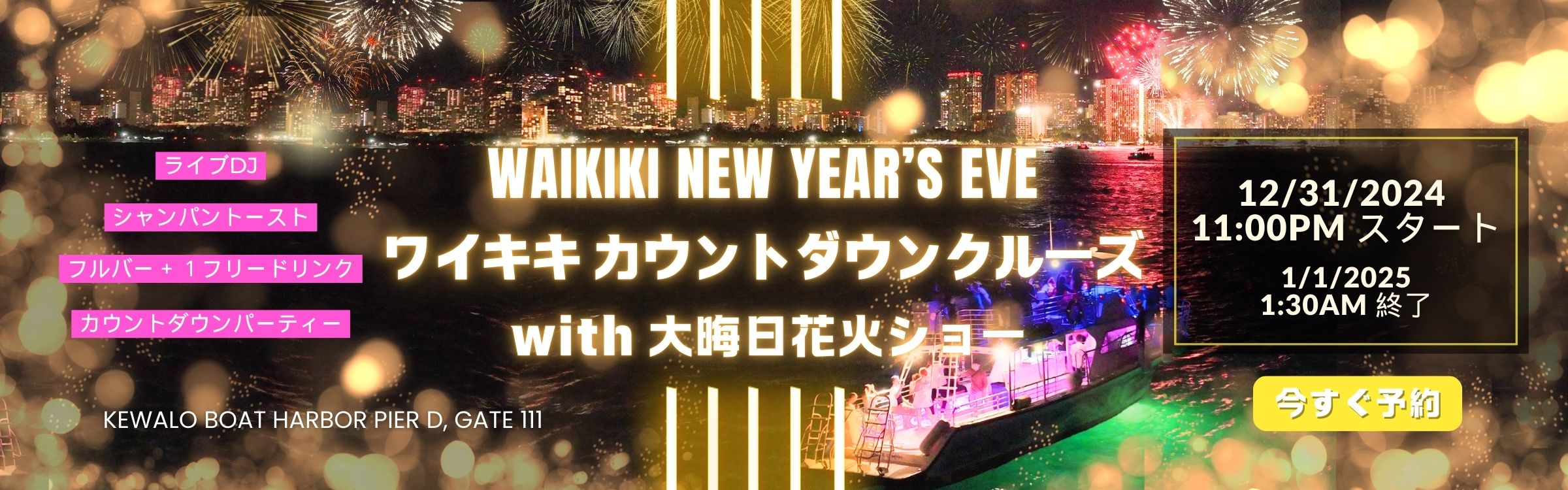 JP_Waikiki_NewYear_Cruise_WEB_Banner