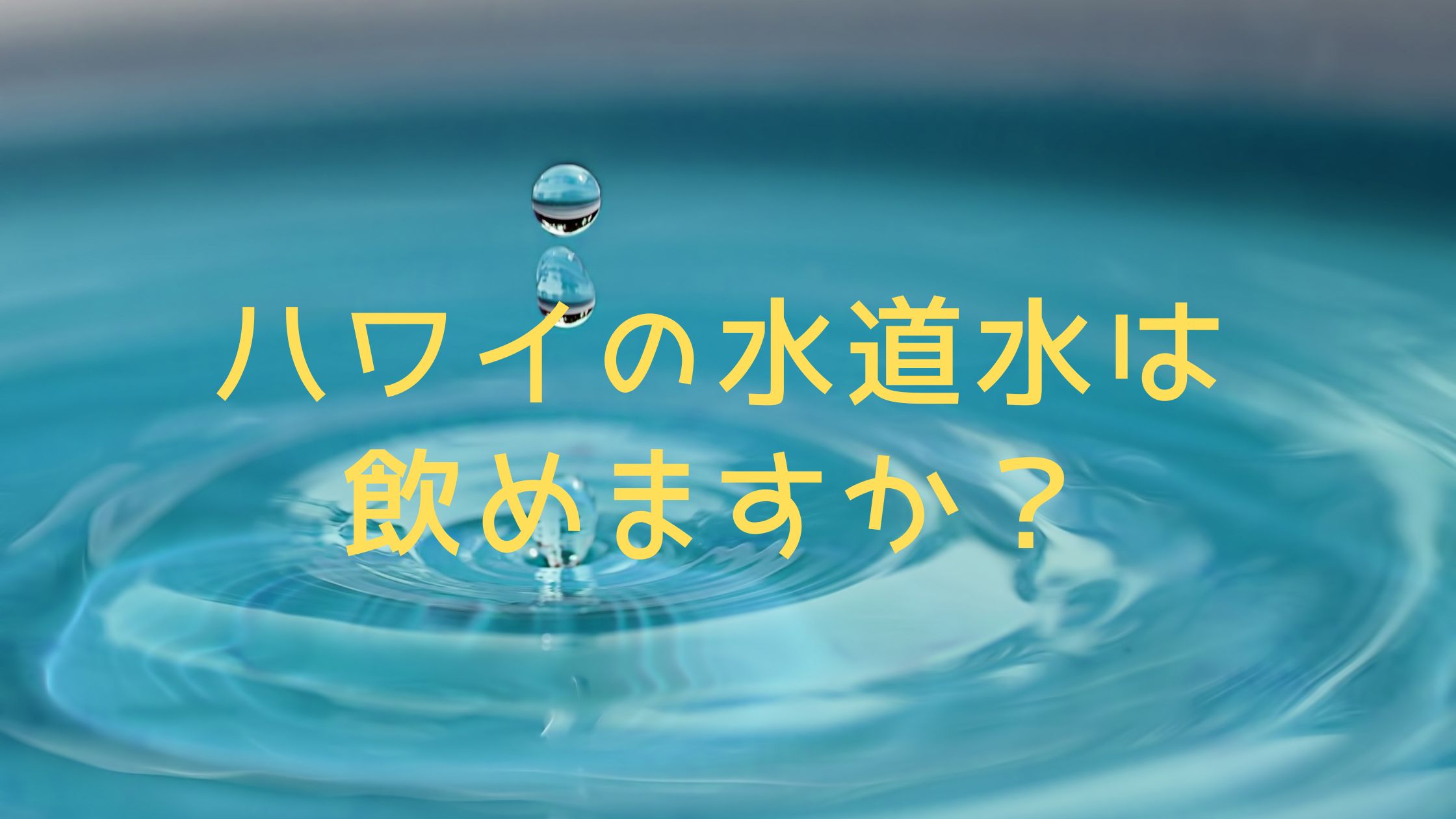 You are currently viewing ハワイの旅行中 水道水が飲めますか？という質問にお答えします