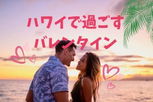 ハワイで過ごすバレンタインデー｜特別な人と過ごす、ちょっと贅沢な一日