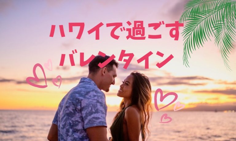 ハワイのバレンタイン
