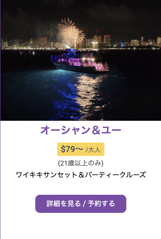 ワイキキ サンセット パーティークルーズ