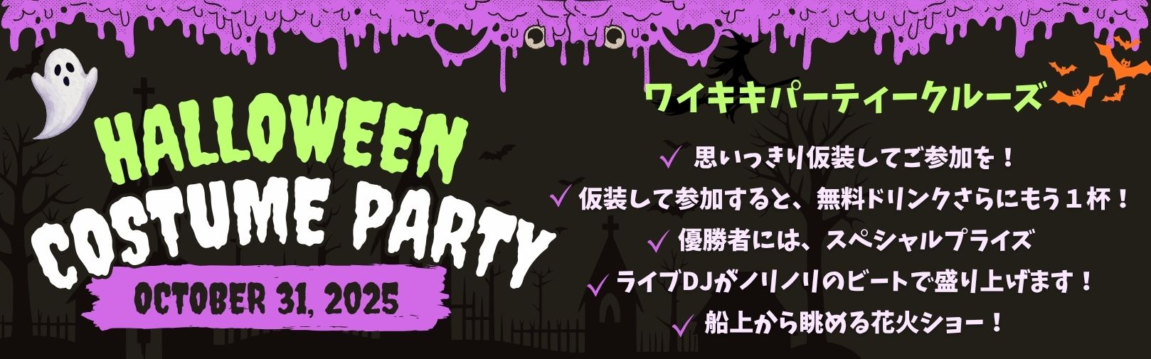 ハワイ　ハロウィン　ボートパーティ　バナー