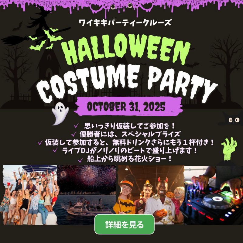 ハワイ　ハロウィン　コスチュームパーティ