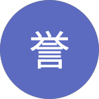 山田誉