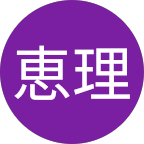 成瀬恵理