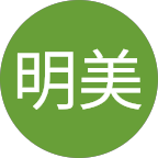 田中明美