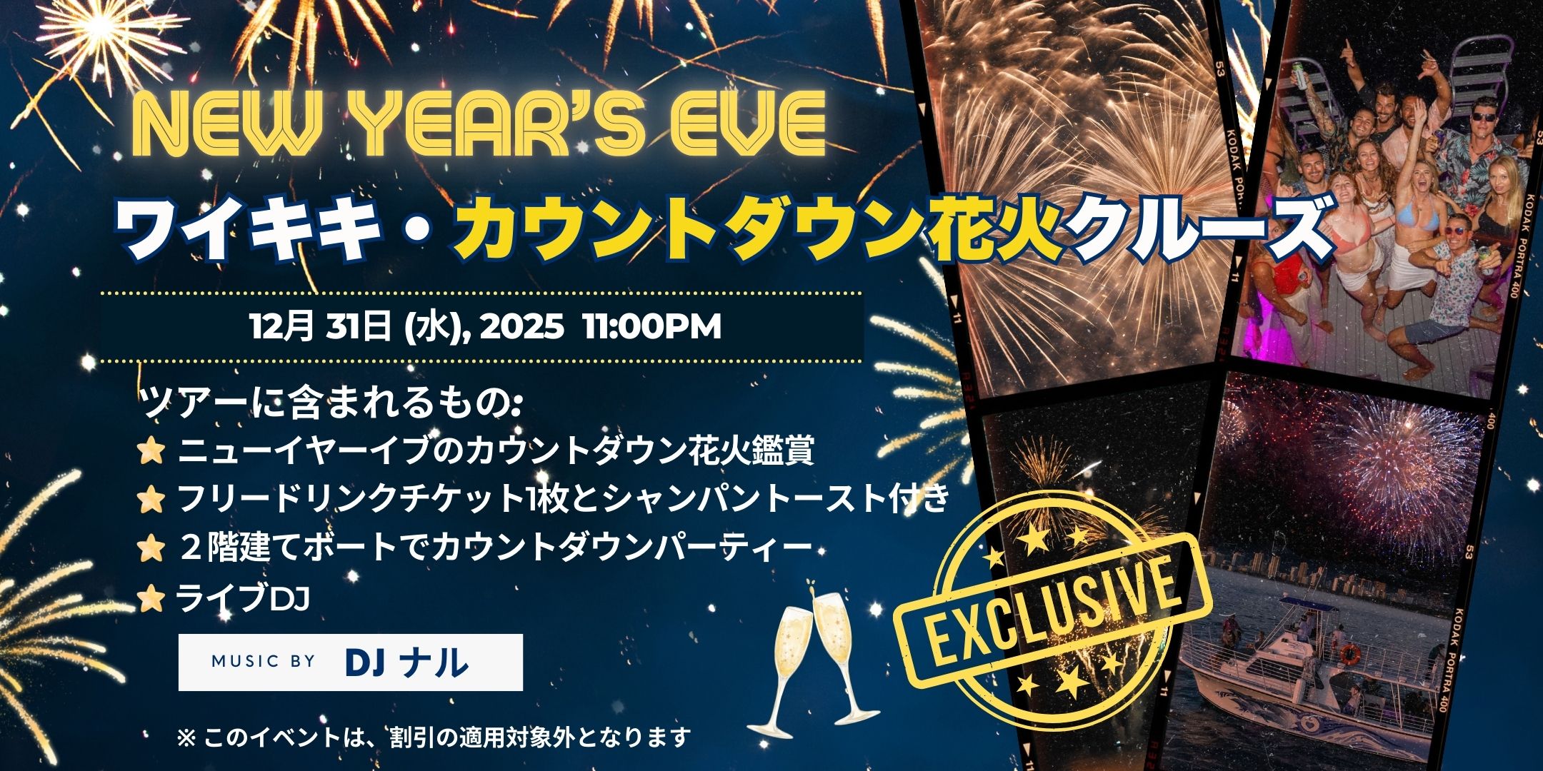 カウントダウン花火クルーズ　2025