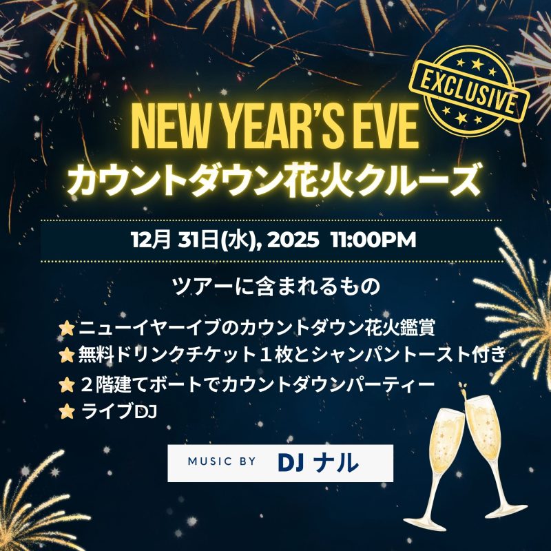 ワイキキ　ニューイヤーカウントダウン花火クルーズ