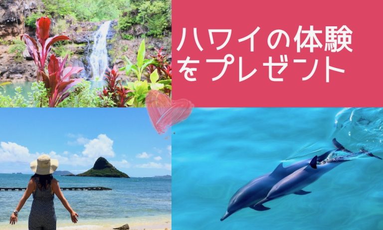 ハワイの体験プレゼント