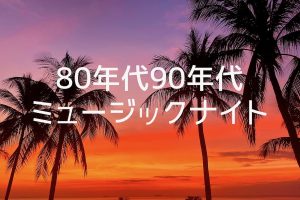 【ハワイ発】懐かしいのに新しい！80年代90年代ミュージックナイト！しかも二人目半額！