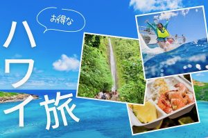 【ハワイ 割引情報2026】円安でもお得に楽しむ方法！ハワイ現地のオプショナルツアー特別割引！
