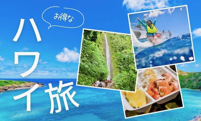 ハワイ旅