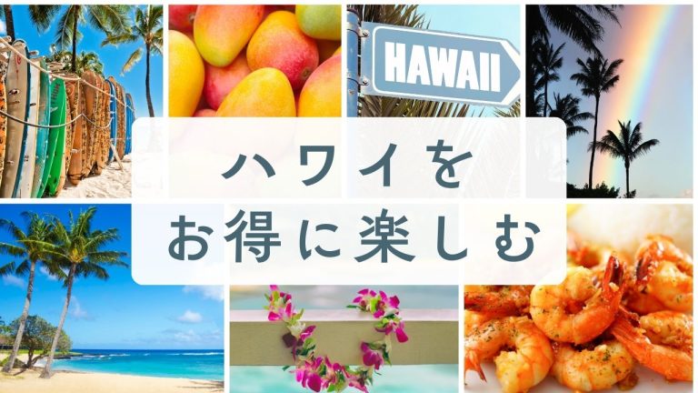 ハワイをお得に楽しむ
