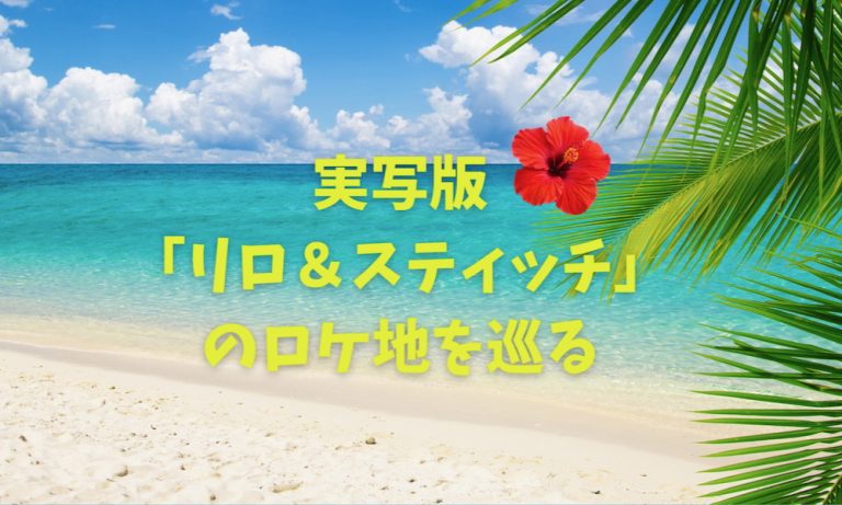 リロ＆スティッチ