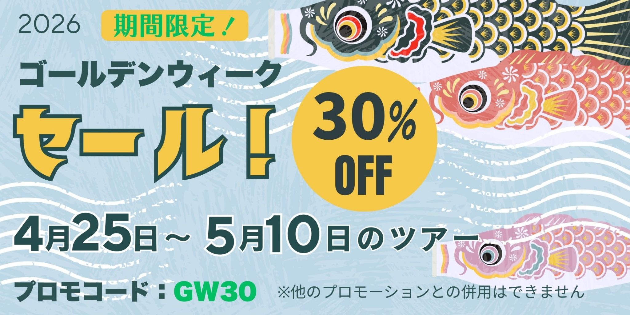ゴールデンウィークセール３０％割引