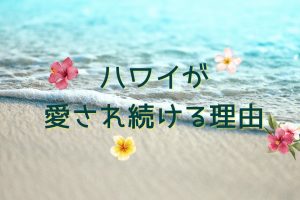 なぜ人はハワイに惹かれるのか？心をつかむ魅力を徹底解説