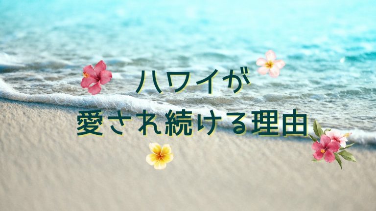 ハワイが愛され続ける理由
