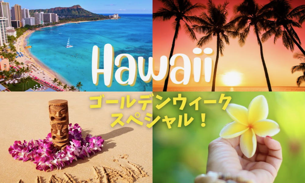 You are currently viewing 【ゴールデンウィーク限定30％OFF】全ツアー対象！ハワイ体験を特別価格で！