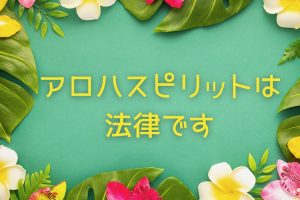 ハワイのアロハスピリットは法律です！その内容と意味を解説