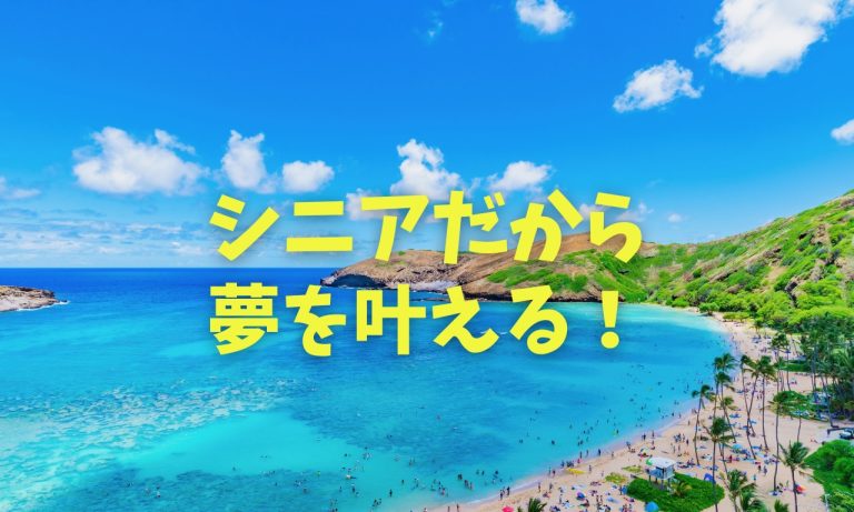 アクティブシニア