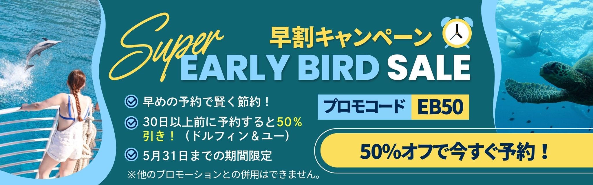 早割キャンペーン　50%オフ