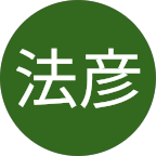 野月法彦