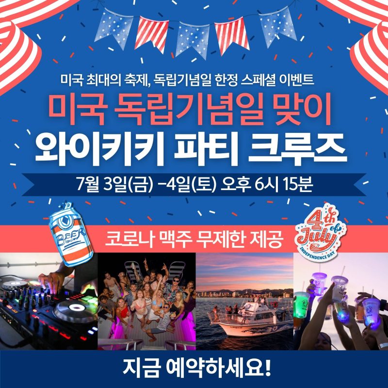 미국 독립기념일 파티 크루즈