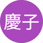  平河慶子