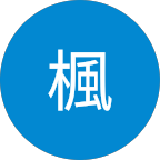 平河楓