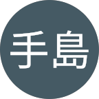手島佑芽子