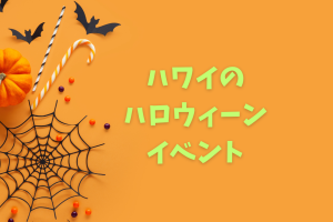 【2026年版】オアフ島のハロウィン｜観光客も楽しめるおすすめイベントのまとめ
