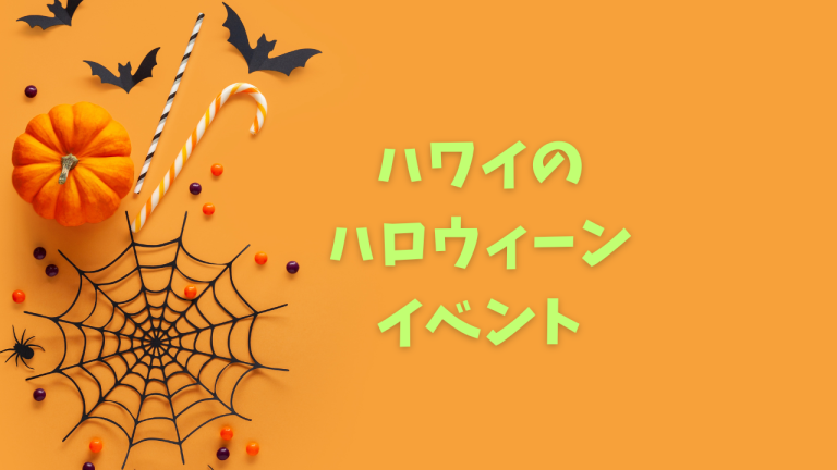 ハワイのハロウィーン