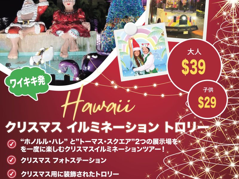 ハワイ　クリスマスイルミネーション　トロリー